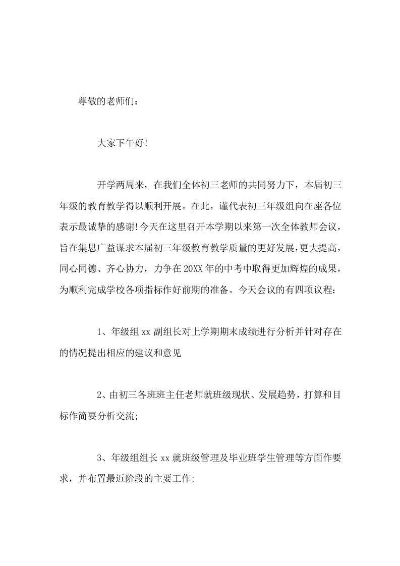 国庆节放假前召开初三教师会议，副校长讲话一如既往的不抛弃任何一个学生，不放弃任何一个后进生，不丢弃任何一个课前课后辅导的机会