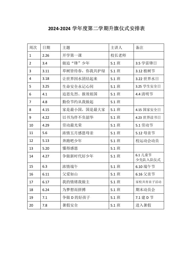 国旗下演讲安排表-教务文库