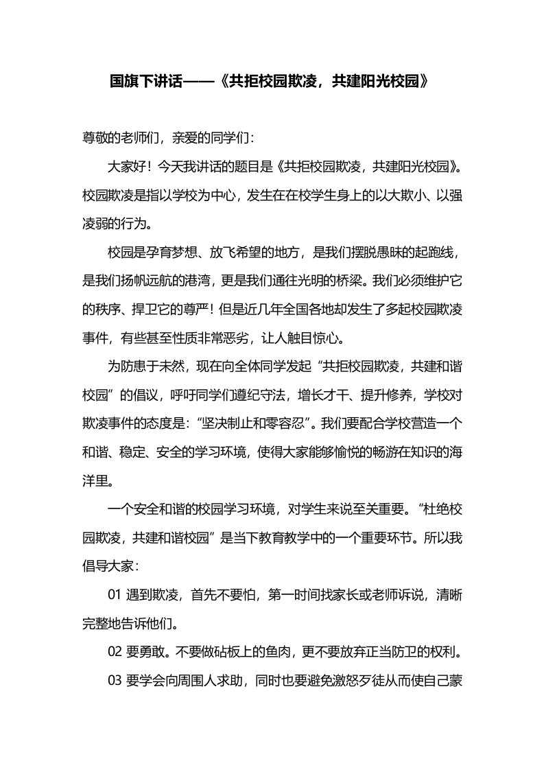 国旗下讲话——《共拒校园欺凌，共建阳光校园》