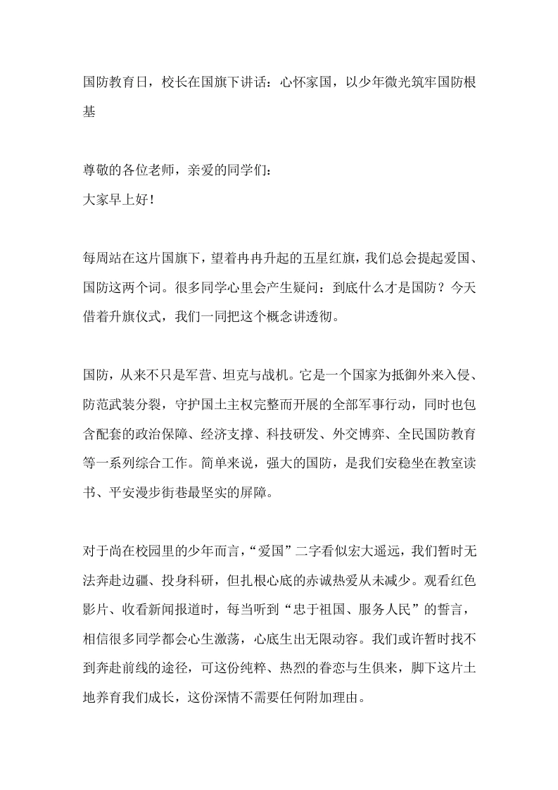国防教育日，校长在国旗下讲话：心怀家国，以少年微光筑牢国防根基-教务文库