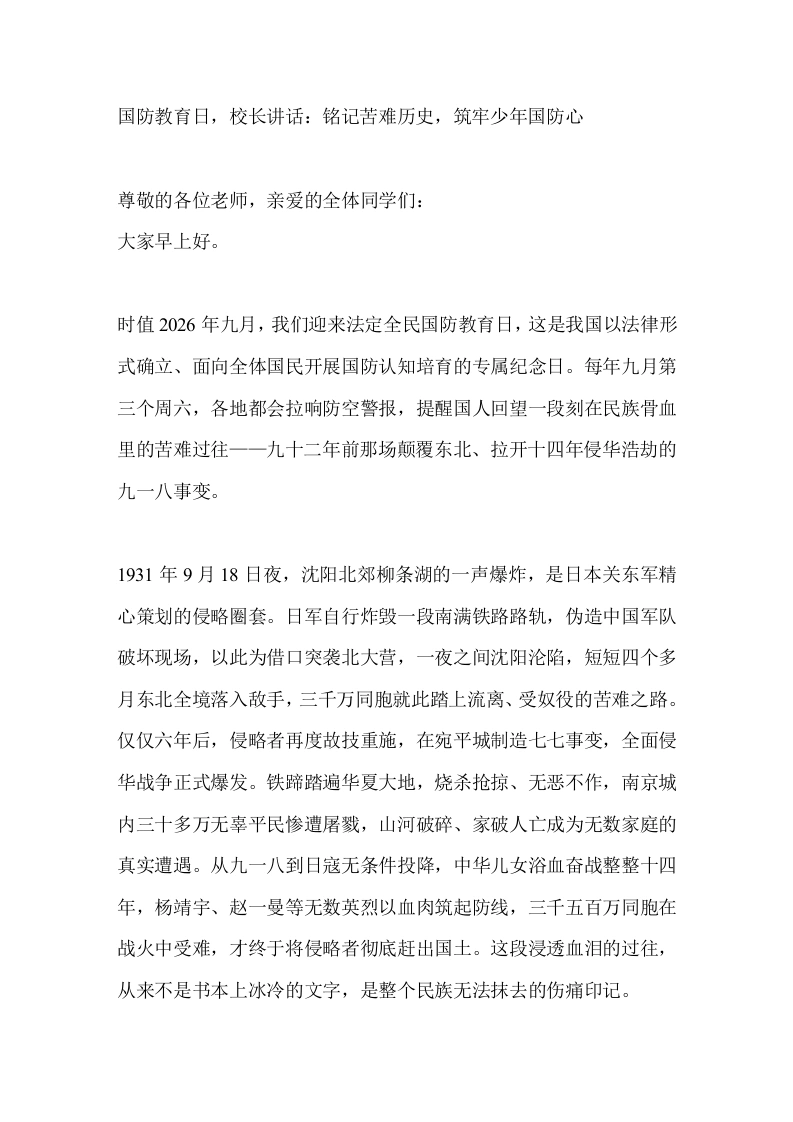 国防教育日，校长讲话：铭记苦难历史，筑牢少年国防心-教务文库