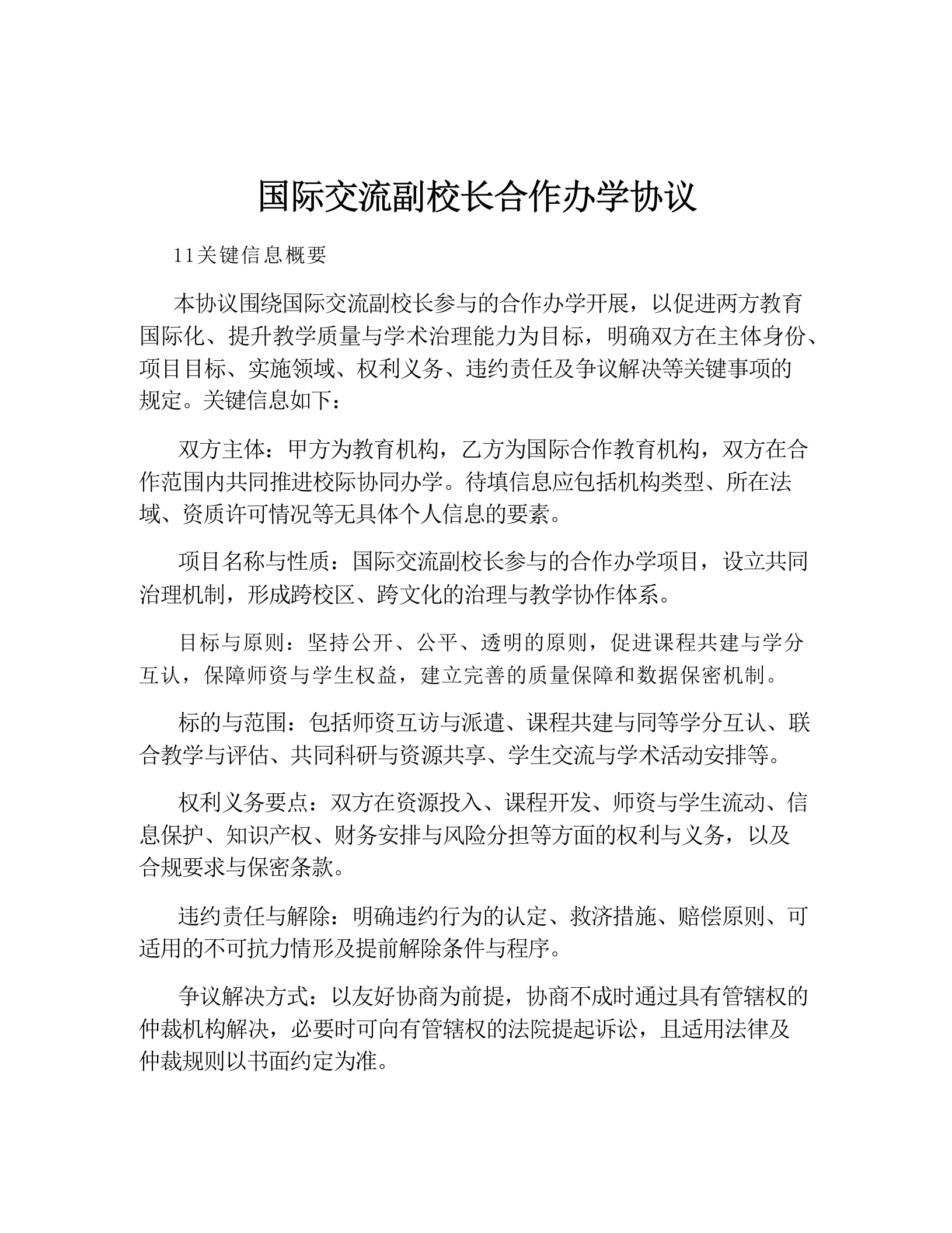 国际交流副校长合作办学协议-教务文库