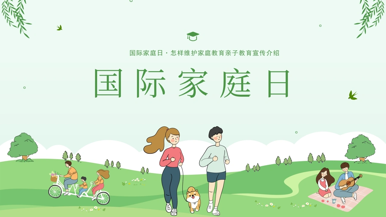 国际家庭日——亲子教育