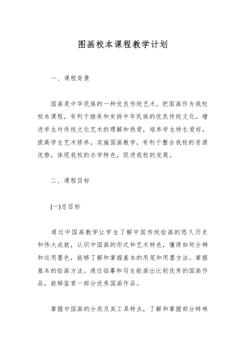 图画校本课程教学计划-教务文库