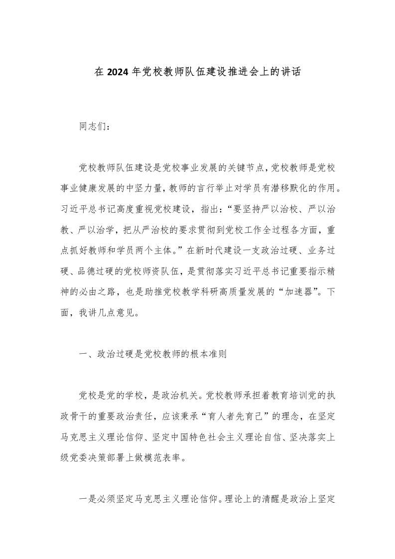 在2024年党校教师队伍建设推进会上的讲话-教务文库