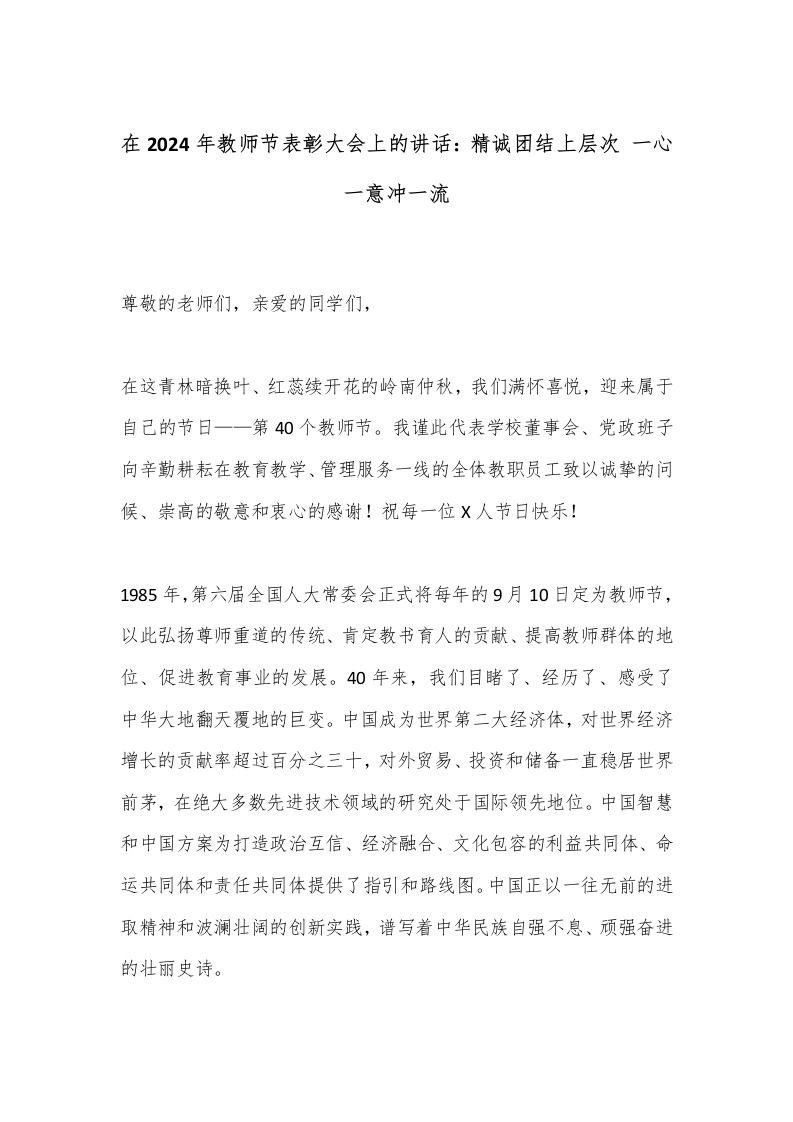 在2024年教师节表彰大会上的讲话：精诚团结上层次一心一意冲一流-教务文库