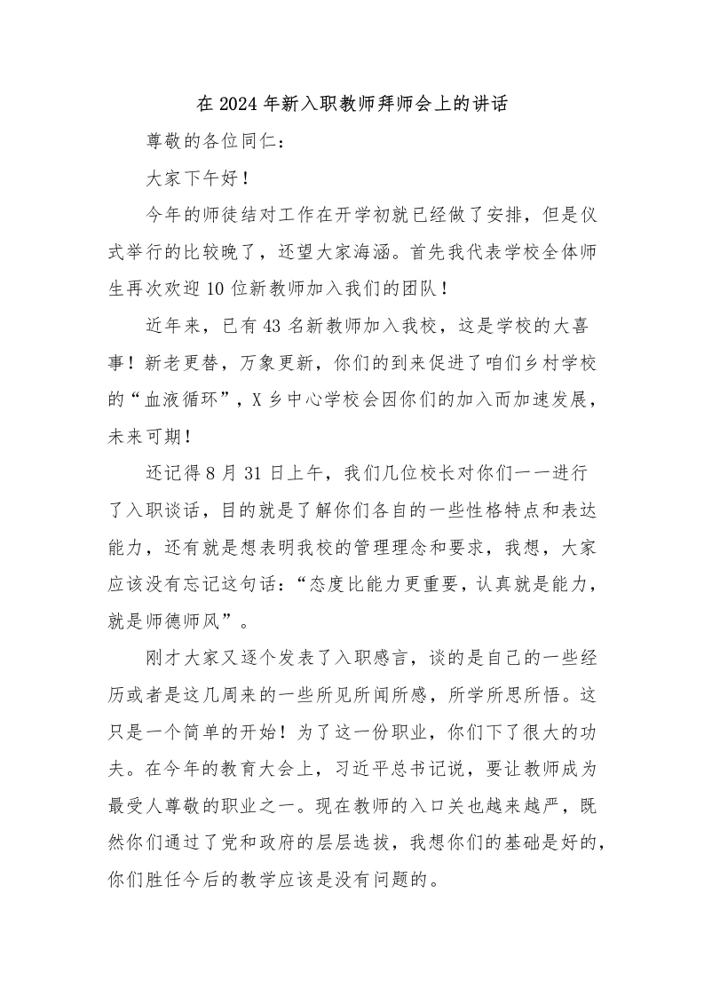 在2024年新入职教师拜师会上的讲话-教务文库