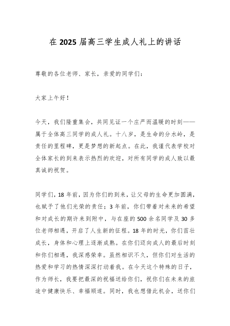 在2025届高三学生成人礼上的讲话-教务文库