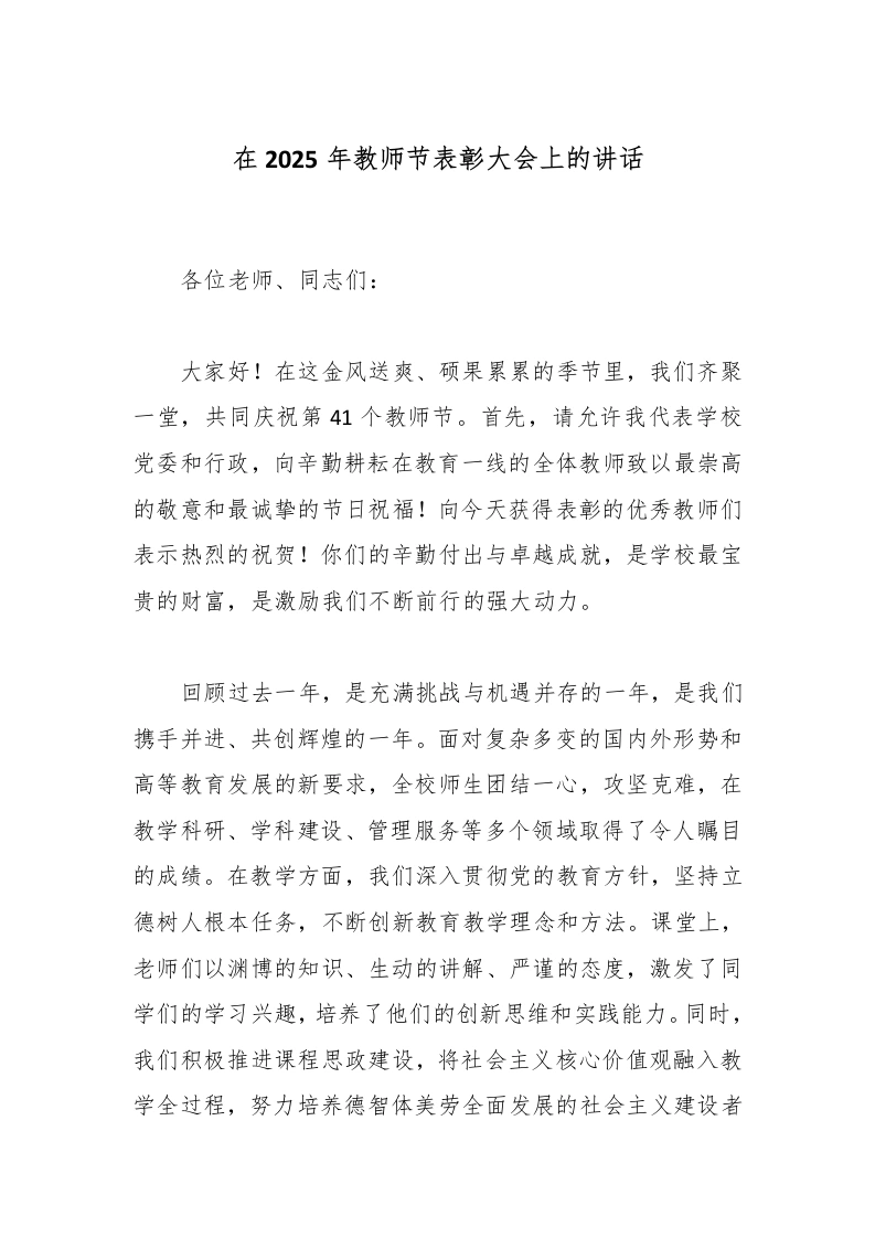在2025年教师节表彰大会上的讲话-教务文库