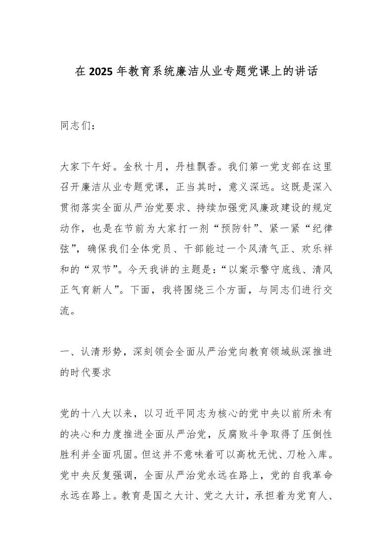 在2025年教育系统廉洁从业专题党课上的讲话-教务文库