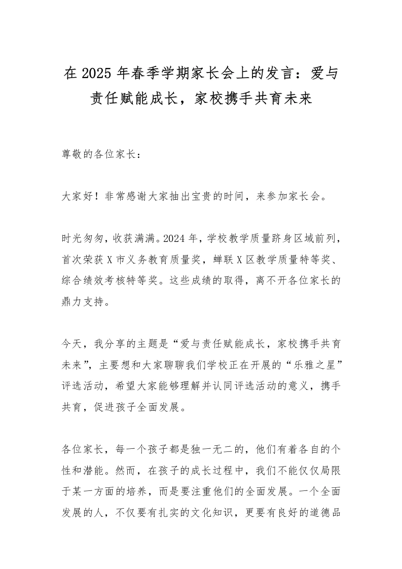 在2025年春季学期家长会上的发言：爱与责任赋能成长，家校携手共育未来