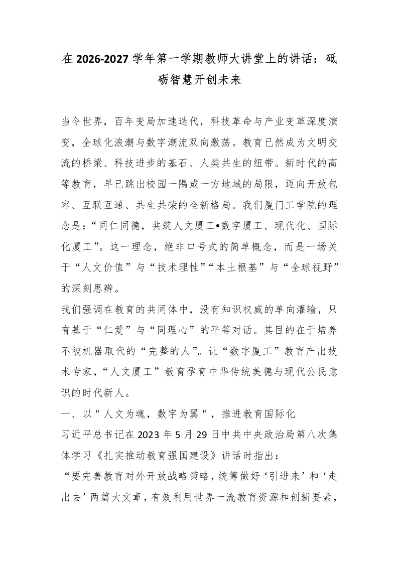 在2026-2027学年第一学期教师大讲堂上的讲话：砥砺智慧开创未来