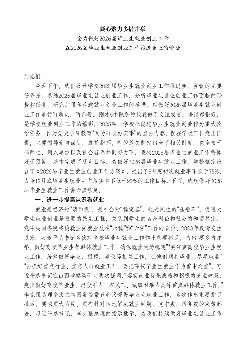 在2026届毕业生就业创业工作推进会上的讲话：凝心聚力多措并举-教务文库