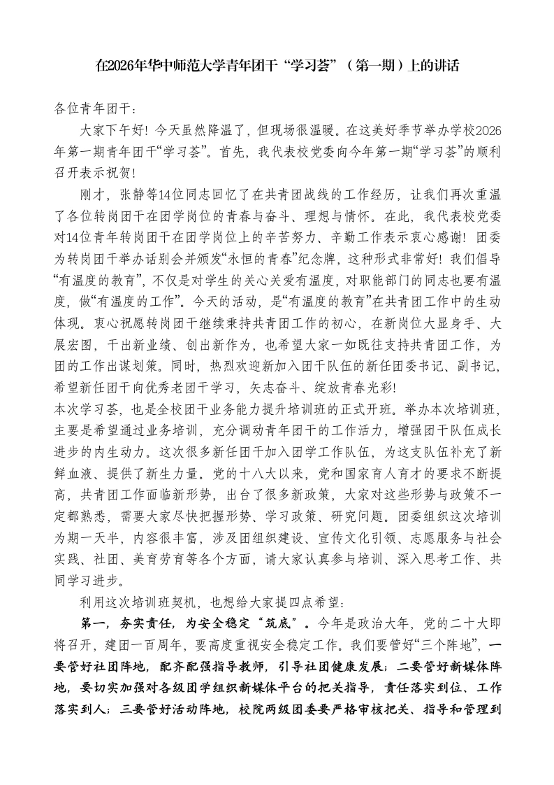 在2026年XX师范大学青年团干“学习荟”（第一期）上的讲话