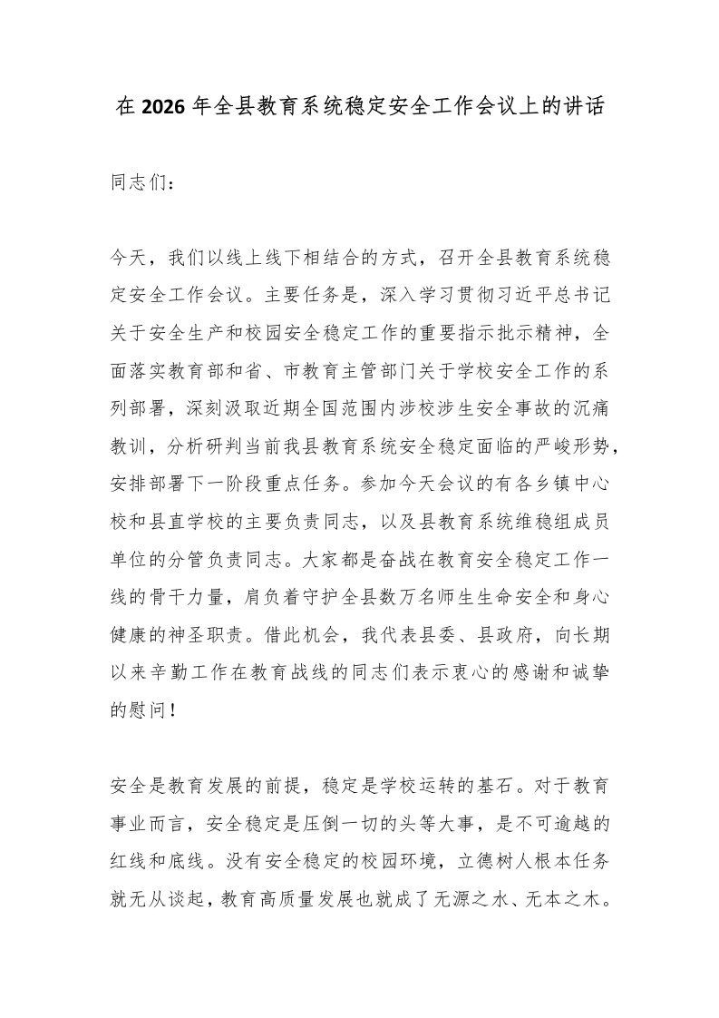 在2026年全县教育系统稳定安全工作会议上的讲话