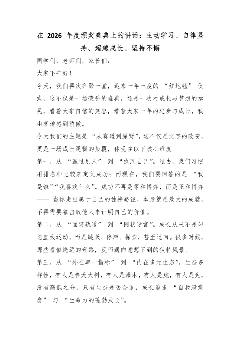 在2026年度颁奖盛典上的讲话：主动学习、自律坚持、超越成长、坚持不懈