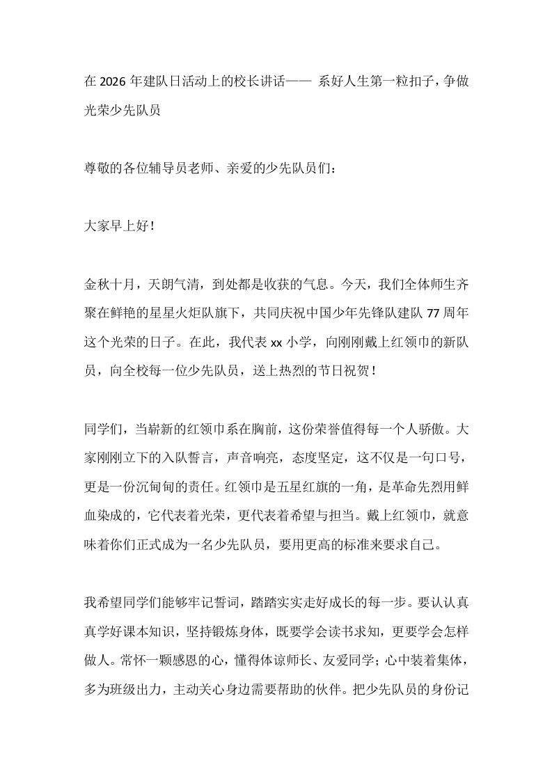 在2026年建队日活动上的校长讲话——系好人生第一粒扣子，争做光荣少先队员