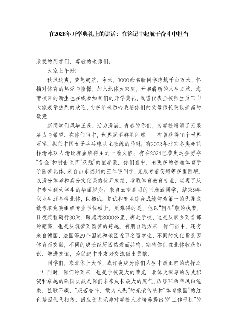 在2026年开学典礼上的讲话：在铭记中起航于奋斗中担当