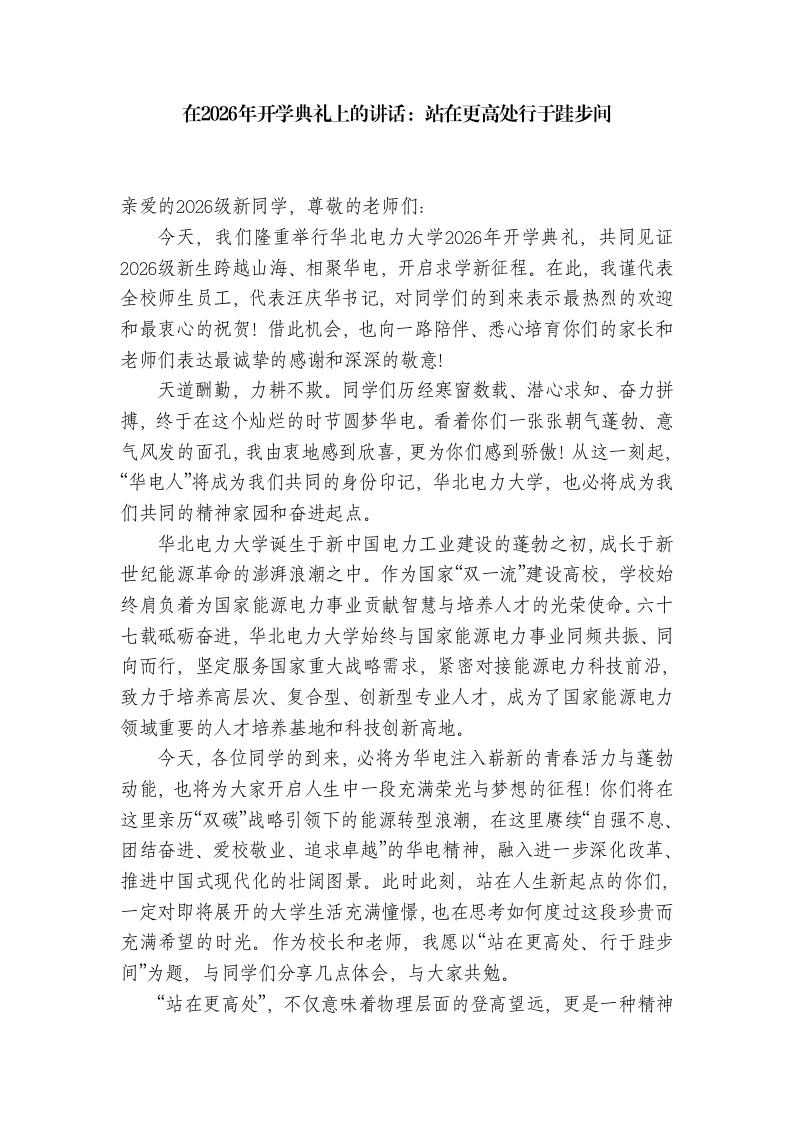 在2026年开学典礼上的讲话：站在更高处行于跬步间