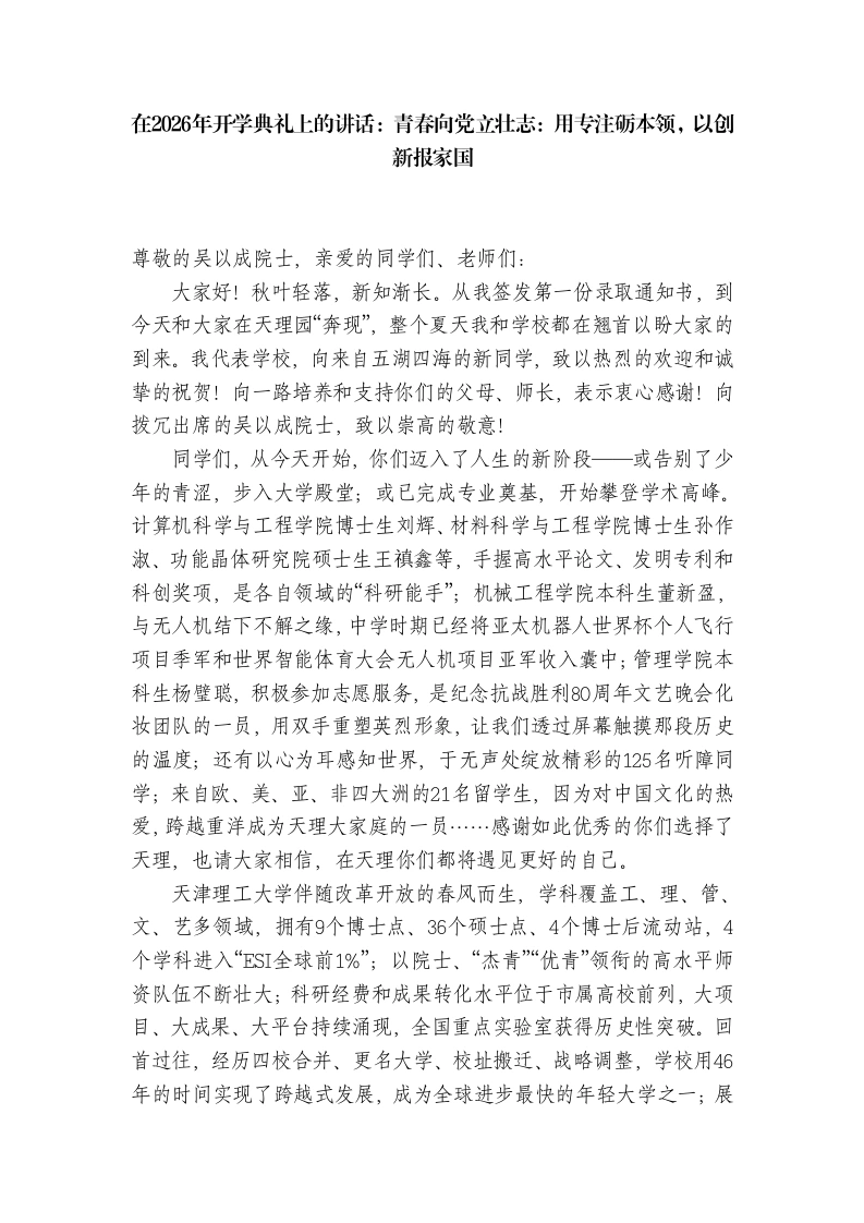在2026年开学典礼上的讲话：青春向党立壮志：用专注砺本领，以创新报家国