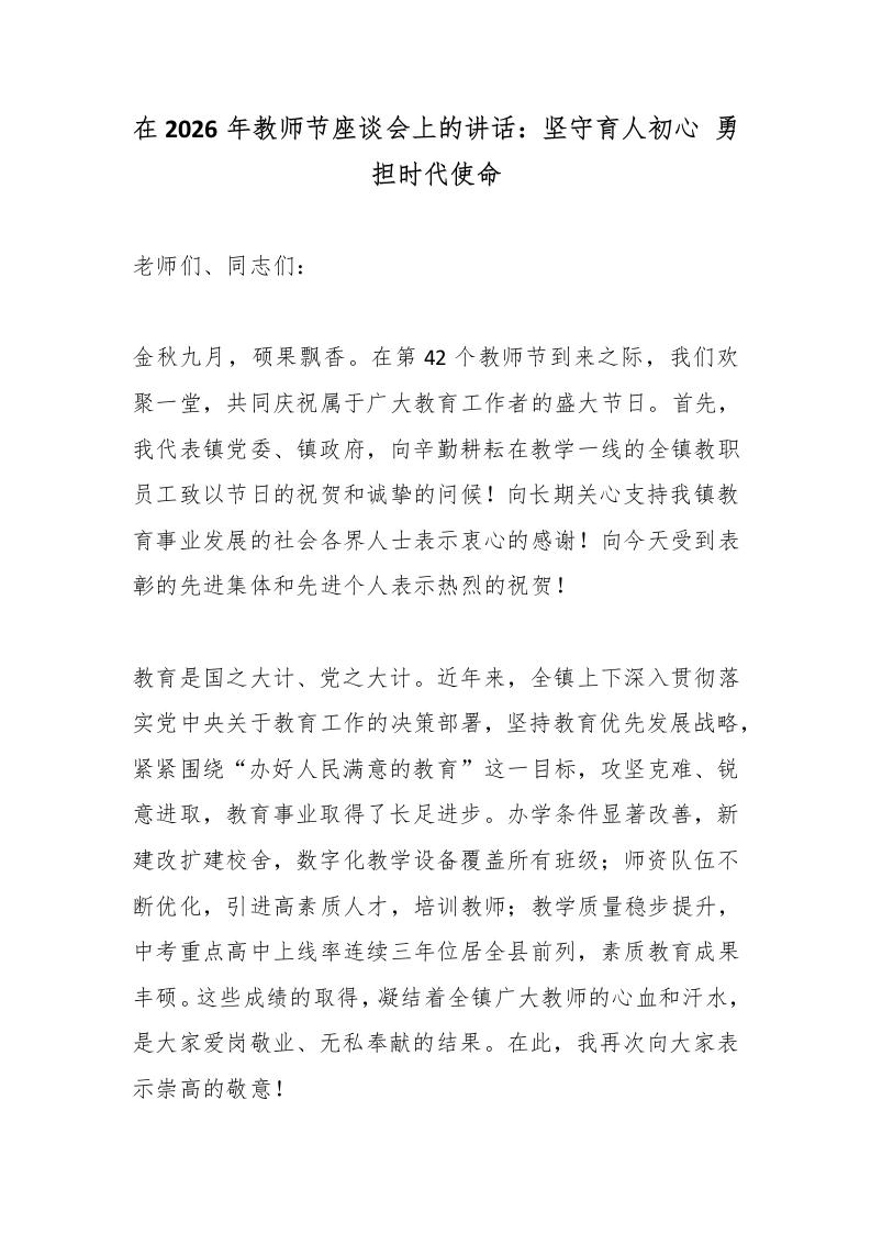 在2026年教师节座谈会上的讲话：坚守育人初心勇担时代使命