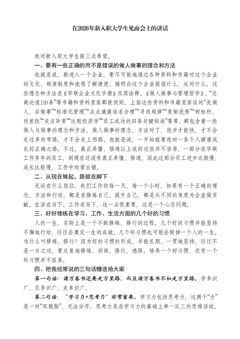 在2026年新入职大学生见面会上的讲话-教务文库