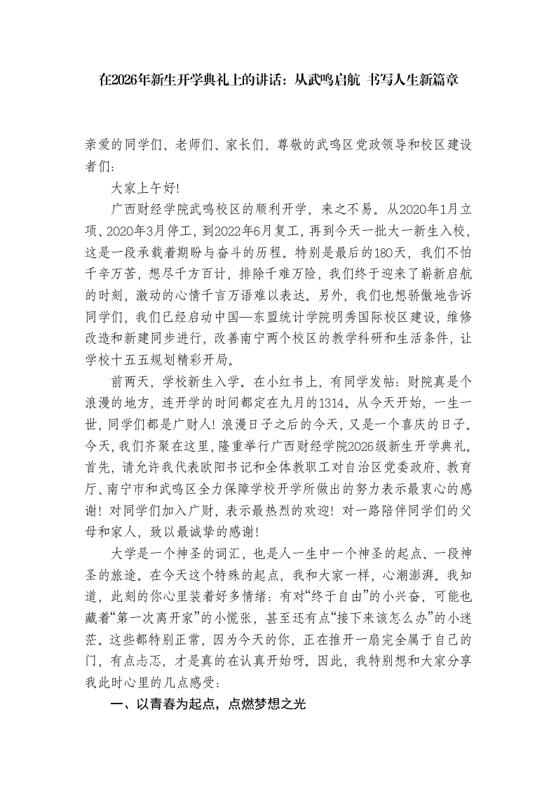 在2026年新生开学典礼上的讲话：从武鸣启航书写人生新篇章