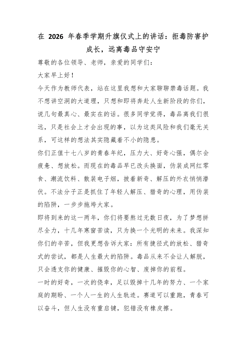 在2026年春季学期升旗仪式上的讲话：拒毒防害护成长，远离毒品守安宁-教务文库