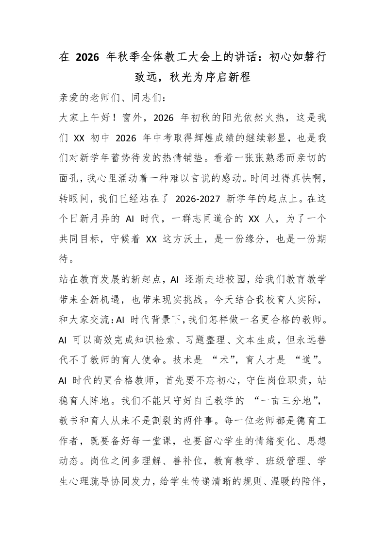 在2026年秋季全体教工大会上的讲话：初心如磐行致远，秋光为序启新程