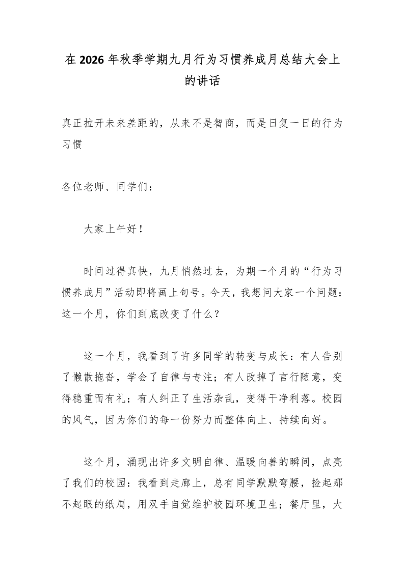 在2026年秋季学期九月行为习惯养成月总结大会上的讲话：真正拉开未来差距的，从来不是智商，而是日复一日的行为习惯