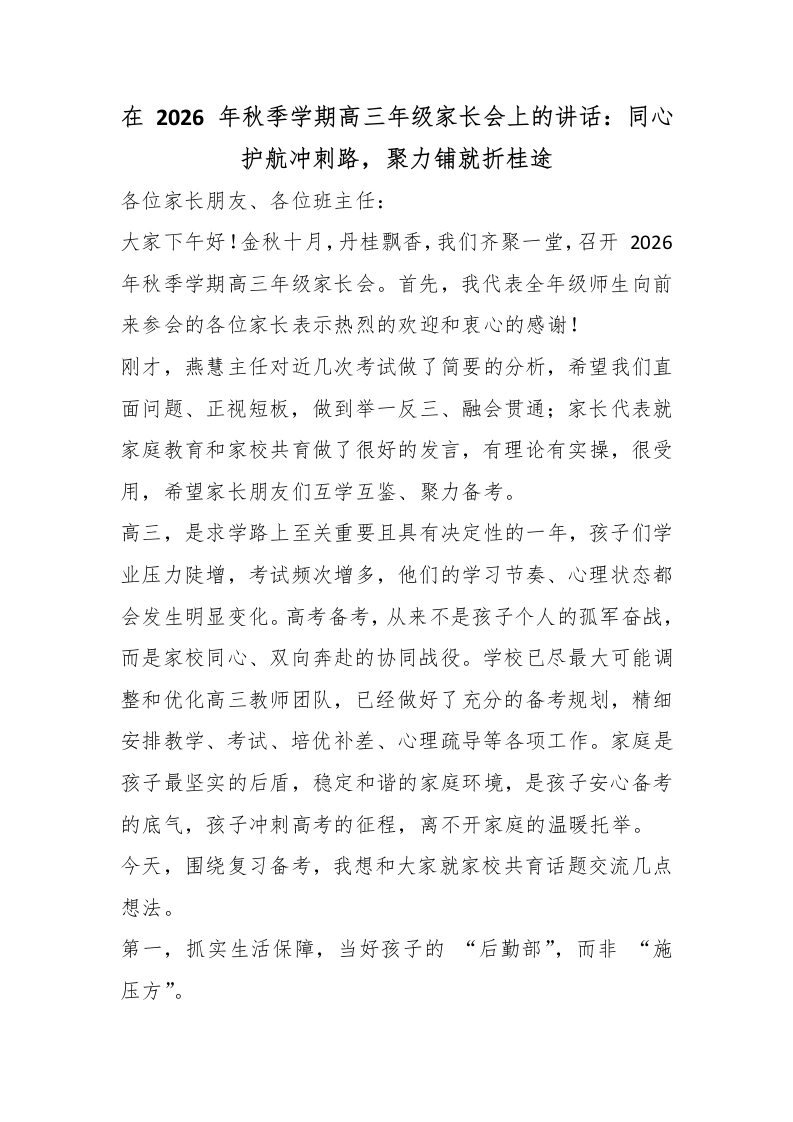 在2026年秋季学期高三年级家长会上的讲话：同心护航冲刺路，聚力铺就折桂途