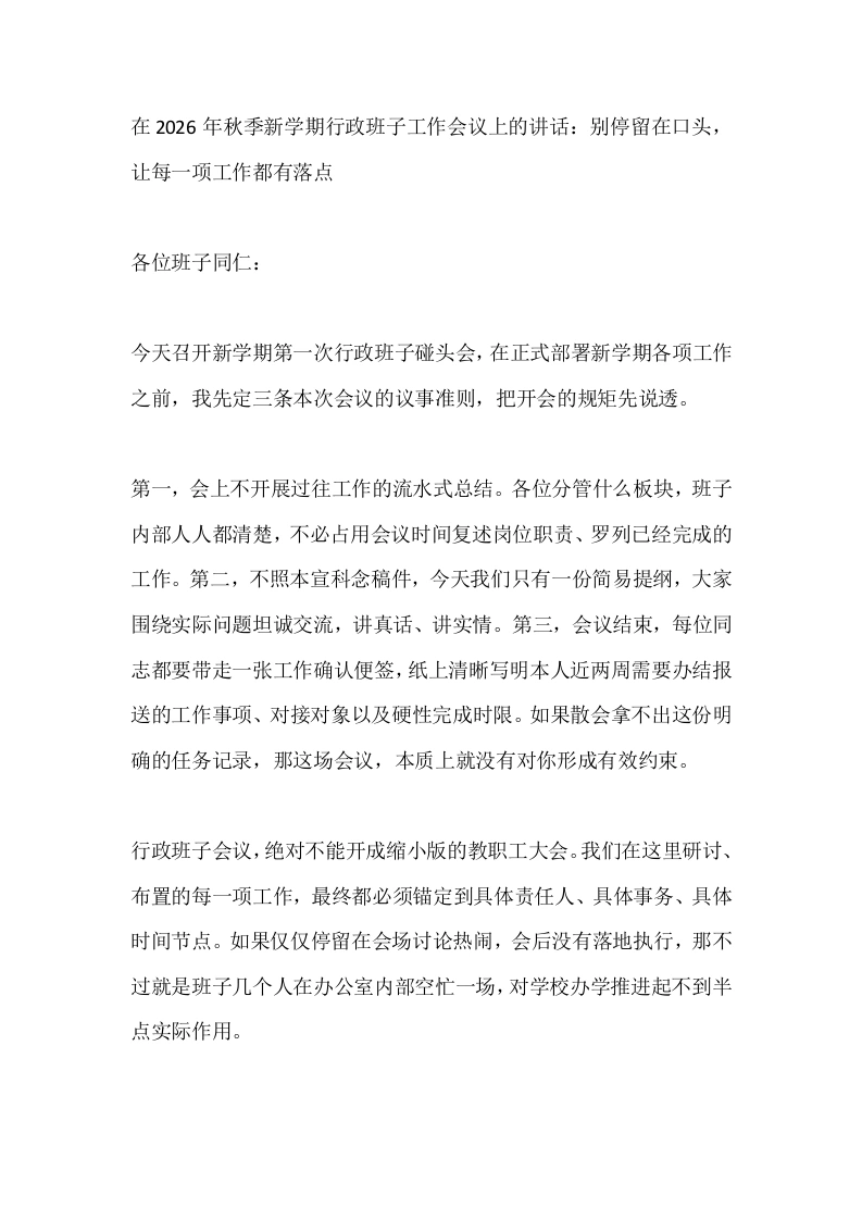 在2026年秋季新学期行政班子工作会议上的讲话：别停留在口头，让每一项工作都有落点