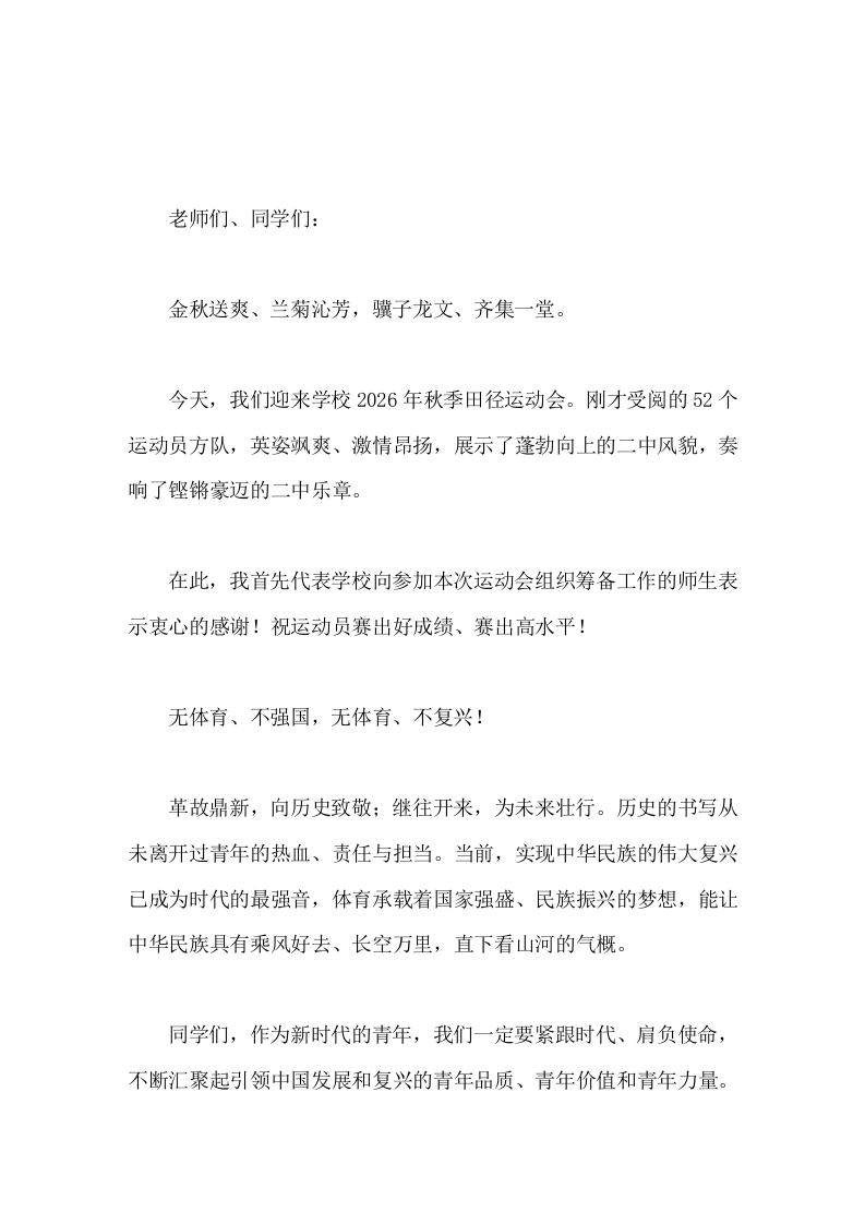在2026年秋田径运动会开幕式上，校长讲话参加体育运动，可以提高免疫力、使人精力充沛