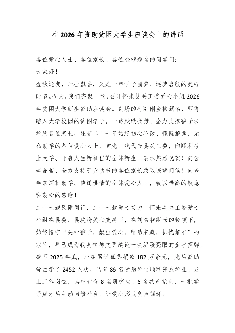 在2026年资助贫困大学生座谈会上的讲话