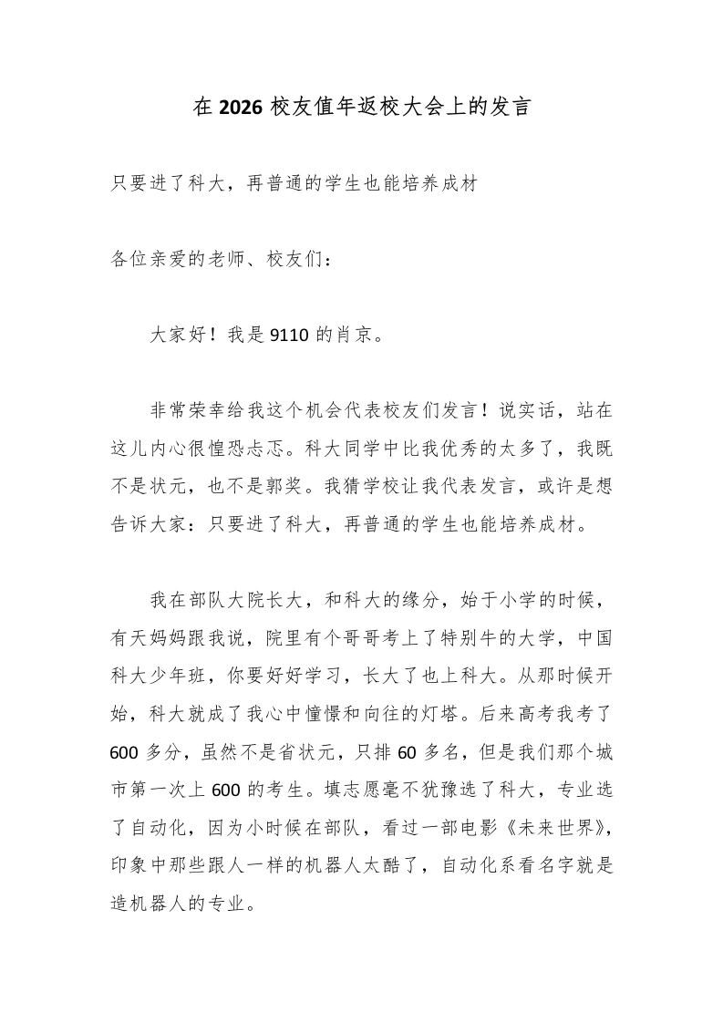 在2026校友值年返校大会上的发言-教务文库