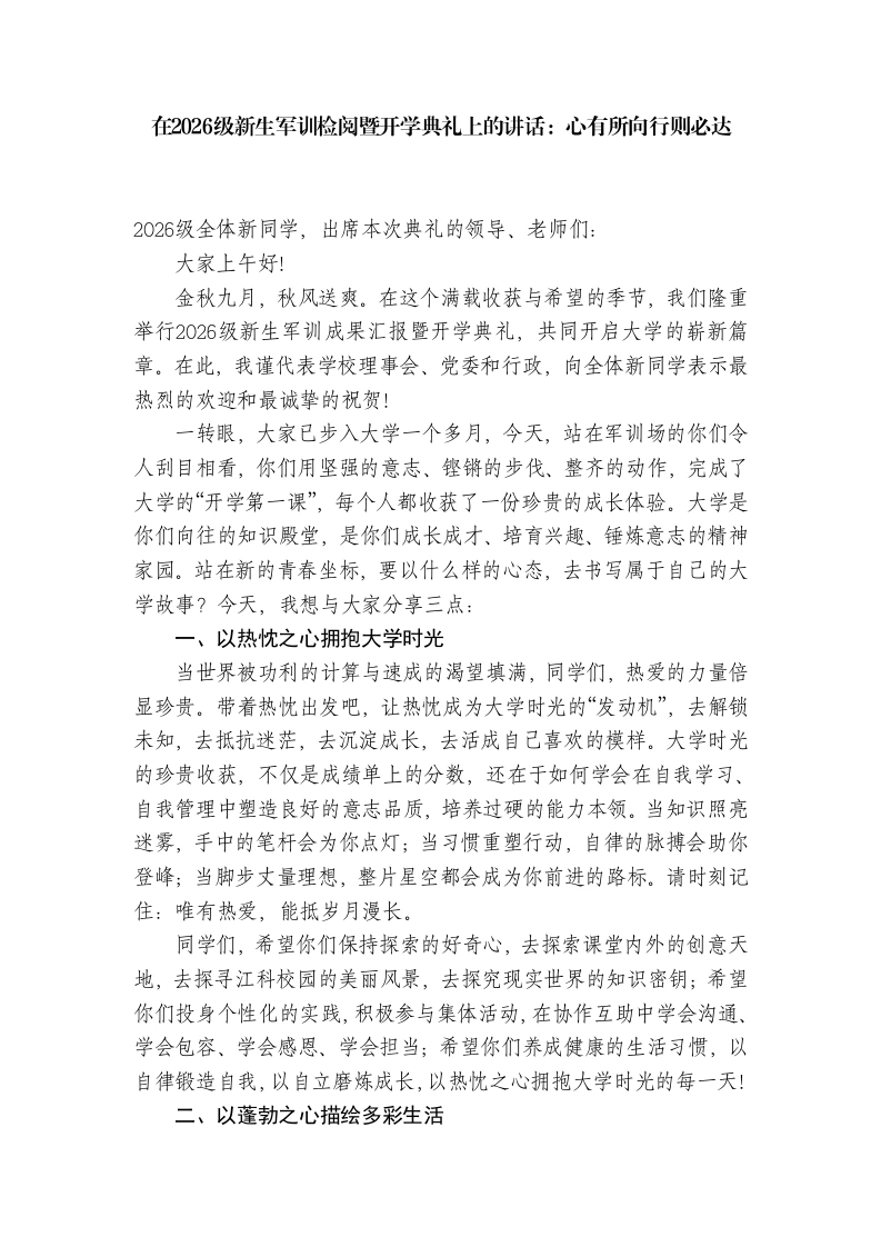 在2026级新生军训检阅暨开学典礼上的讲话：心有所向行则必达