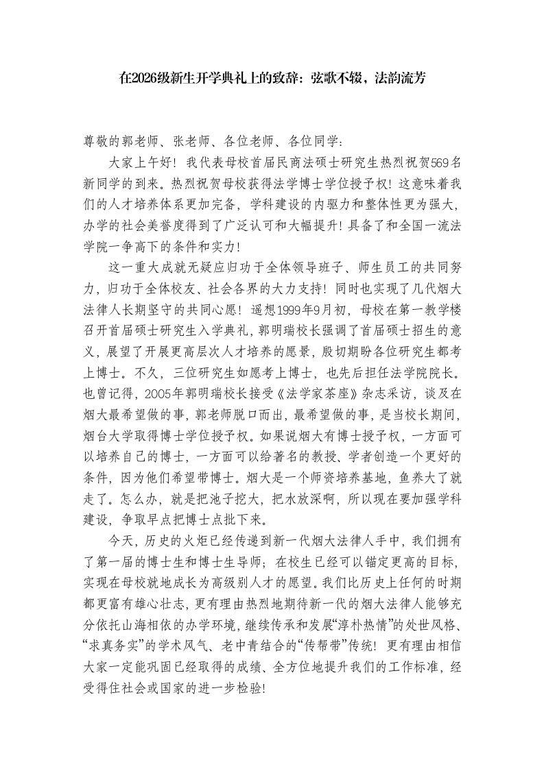 在2026级新生开学典礼上的致辞：弦歌不辍，法韵流芳