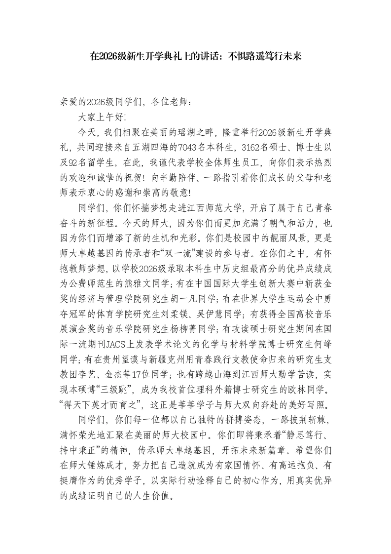 在2026级新生开学典礼上的讲话：不惧路遥笃行未来