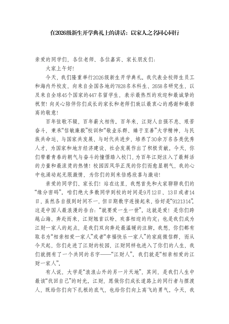 在2026级新生开学典礼上的讲话：以家人之名同心同行
