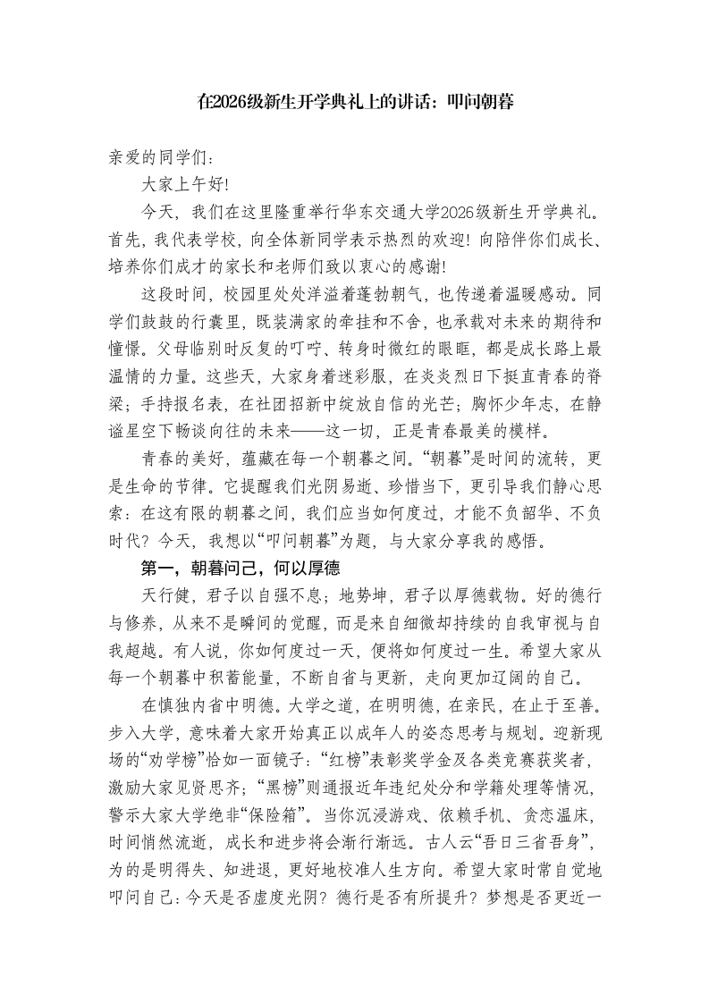在2026级新生开学典礼上的讲话：叩问朝暮