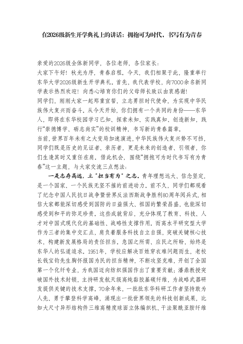 在2026级新生开学典礼上的讲话：拥抱可为时代，书写有为青春