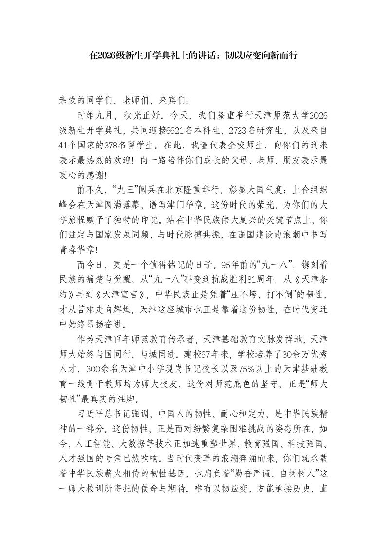 在2026级新生开学典礼上的讲话：韧以应变向新而行