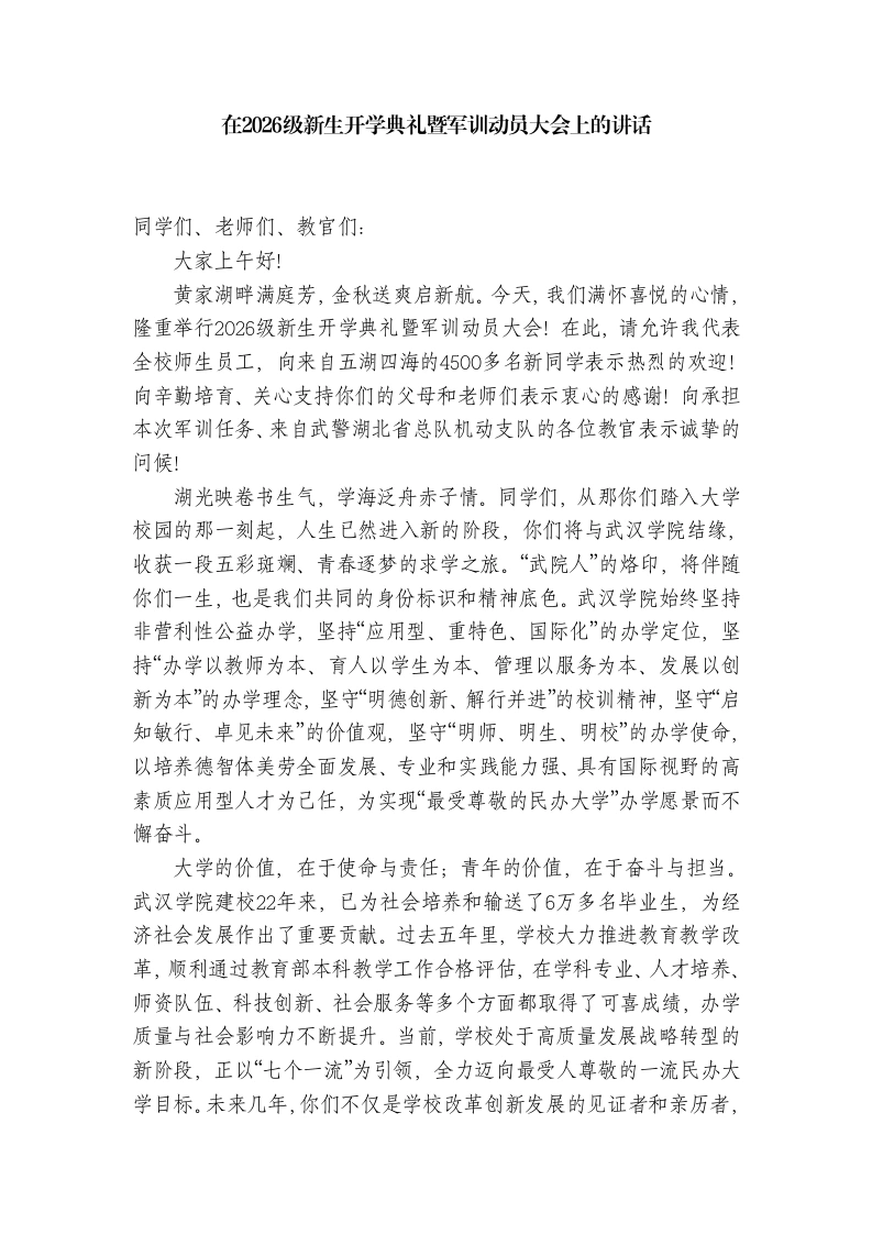 在2026级新生开学典礼暨军训动员大会上的讲话