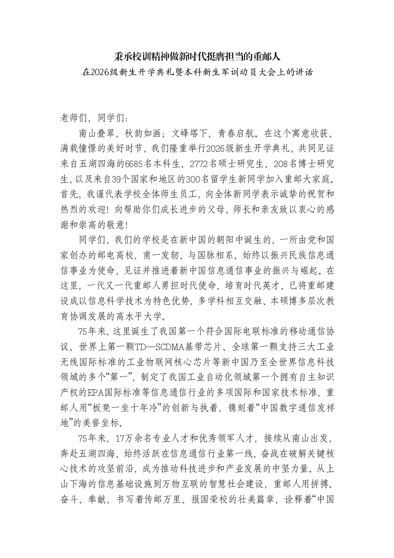 在2026级新生开学典礼暨本科新生军训动员大会上的讲话