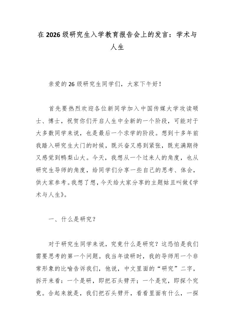 在2026级研究生入学教育报告会上的发言：学术与人生