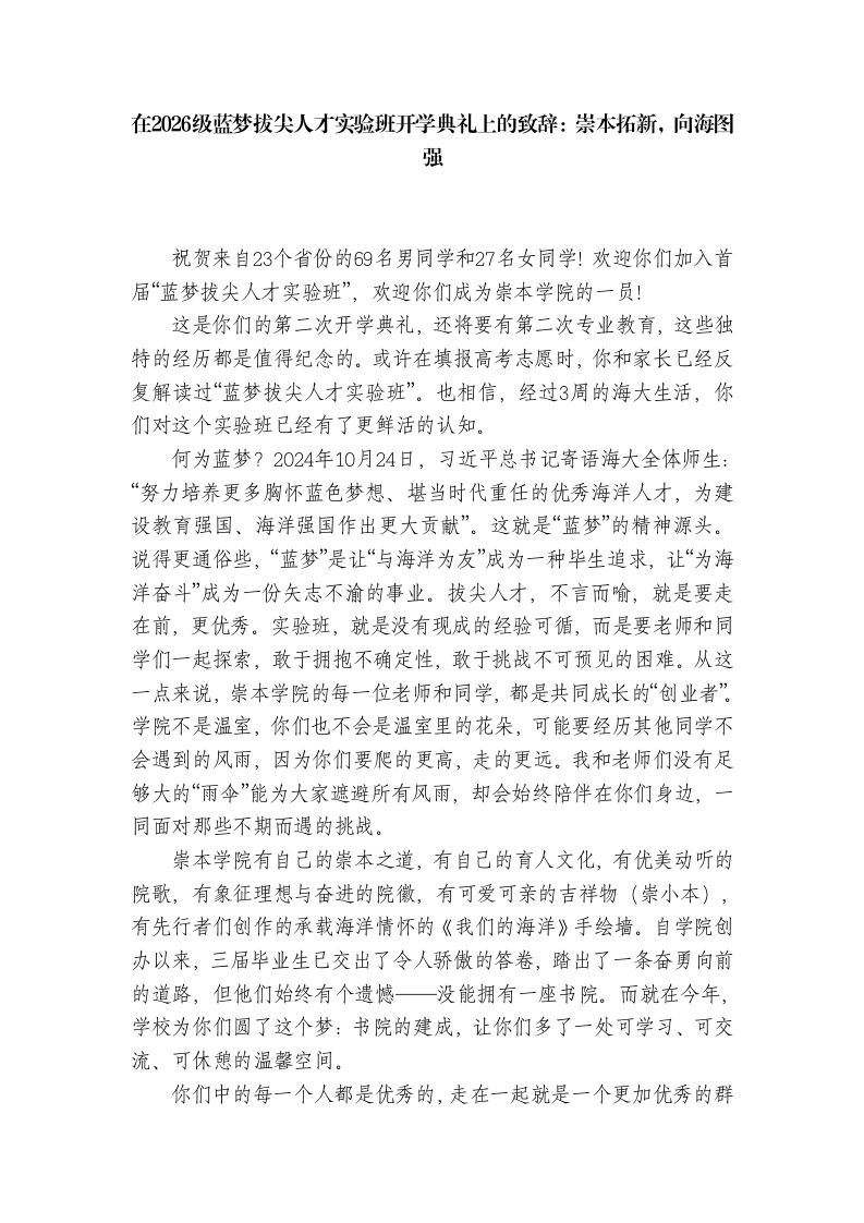 在2026级蓝梦拔尖人才实验班开学典礼上的致辞：崇本拓新，向海图强