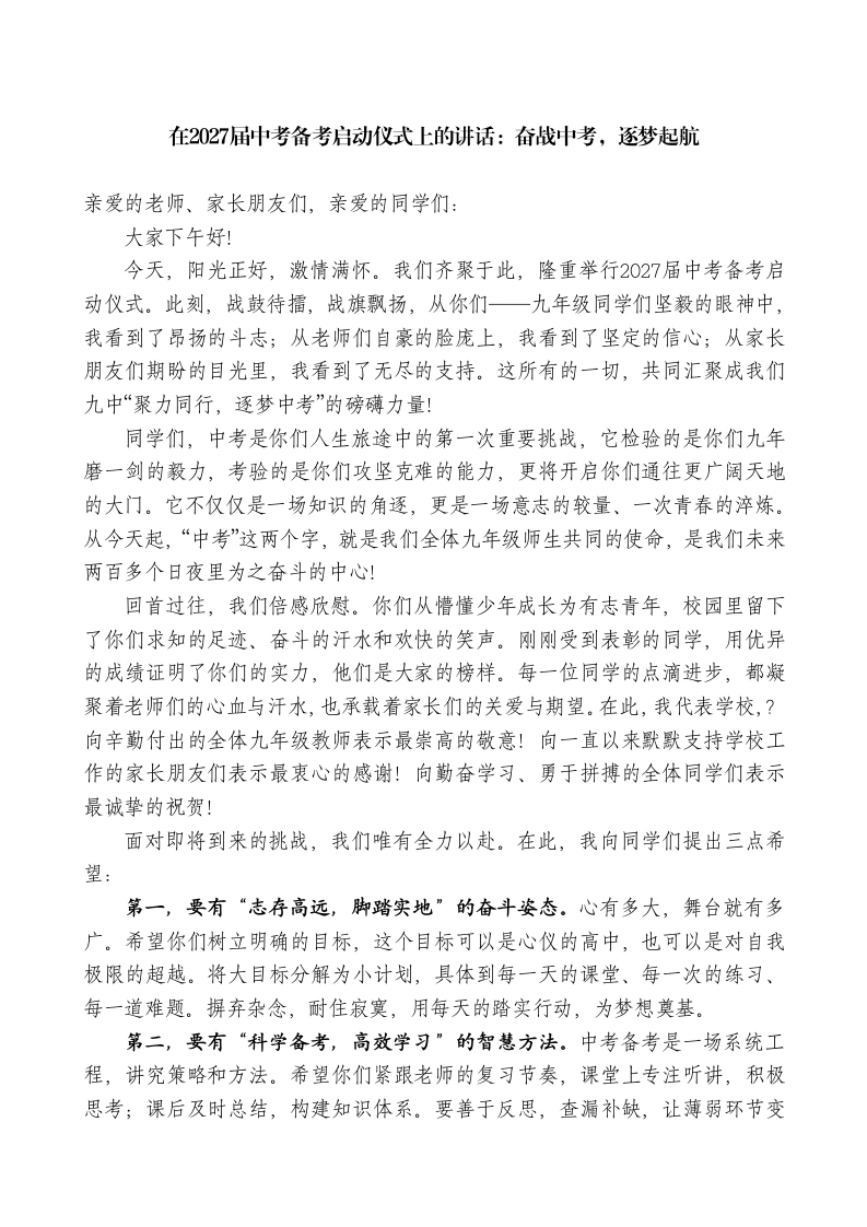 在2027届中考备考启动仪式上的讲话