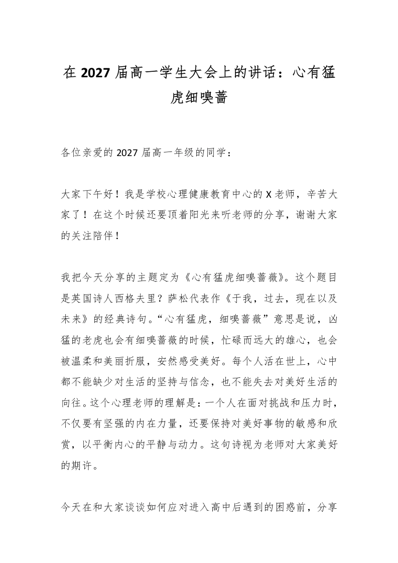 在2027届高一学生大会上的讲话：心有猛虎细嗅蔷-教务文库