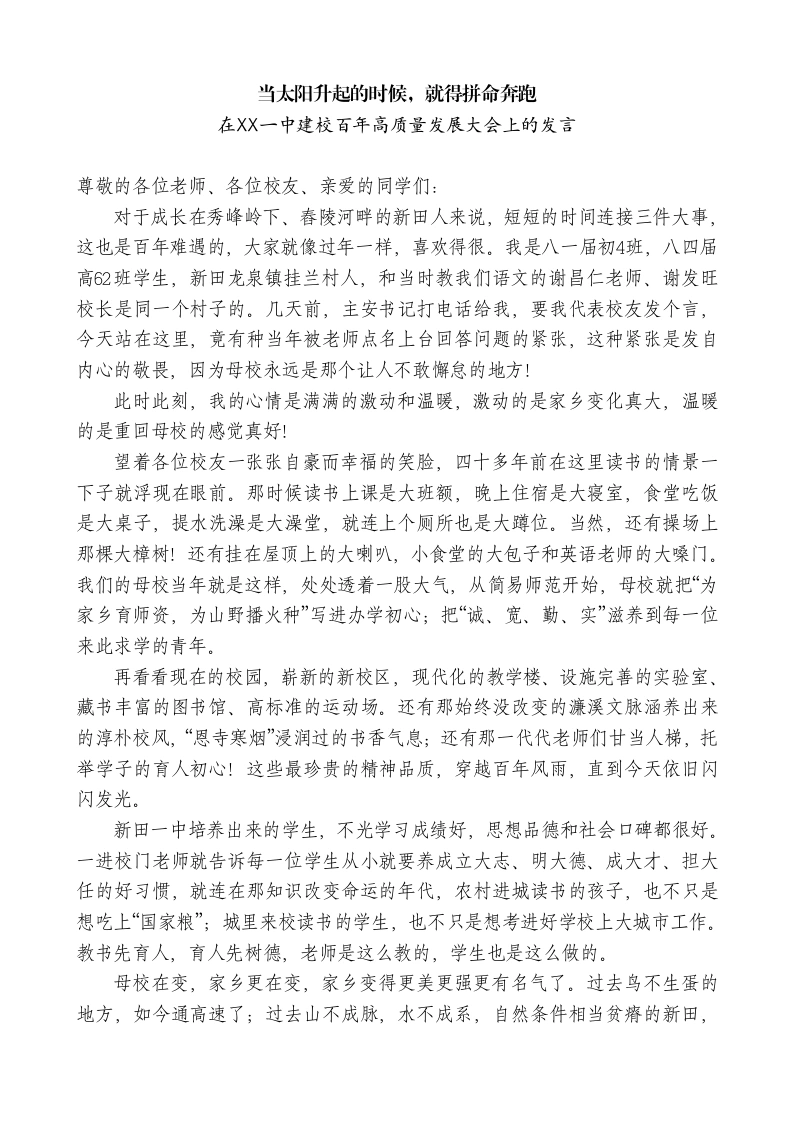 在XX一中建校百年高质量发展大会上的发言-教务文库