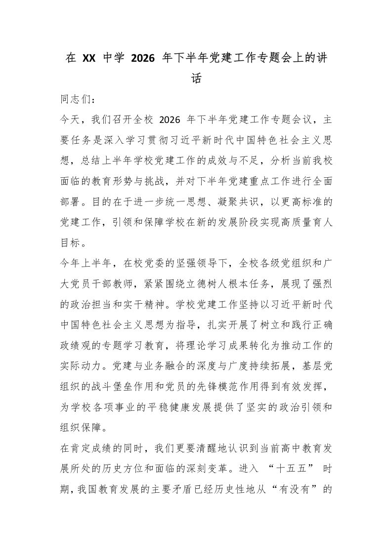 在XX中学2026年下半年党建工作专题会上的讲话-教务文库